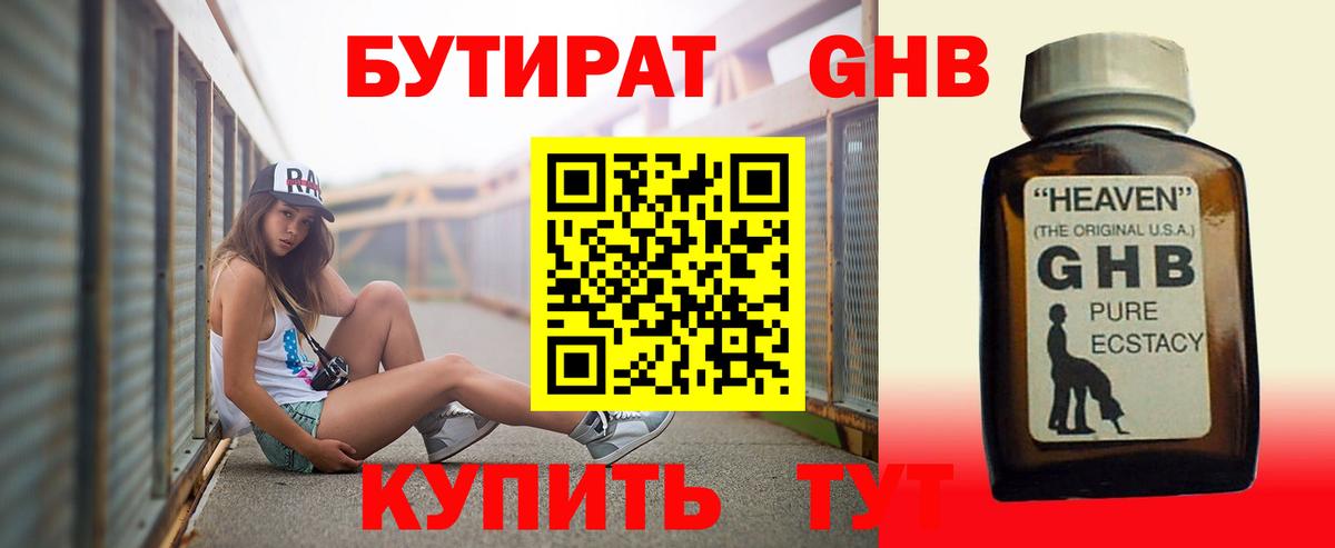 БУТИРАТ GHB  Вход с VPN  Симферополь 